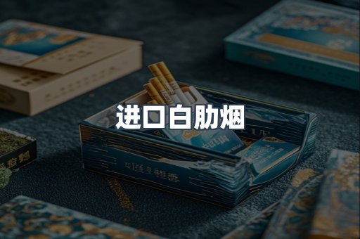 进口白肋烟